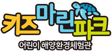 어린이해양환경체험관